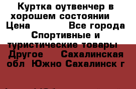 Куртка оутвенчер в хорошем состоянии  › Цена ­ 1 500 - Все города Спортивные и туристические товары » Другое   . Сахалинская обл.,Южно-Сахалинск г.
